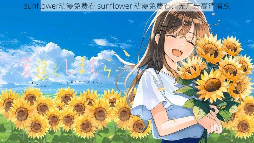 sunflower动漫免费看 sunflower 动漫免费看，无广告高清播放