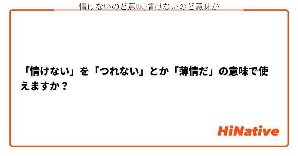 情けないのど意味,情けないのど意味か