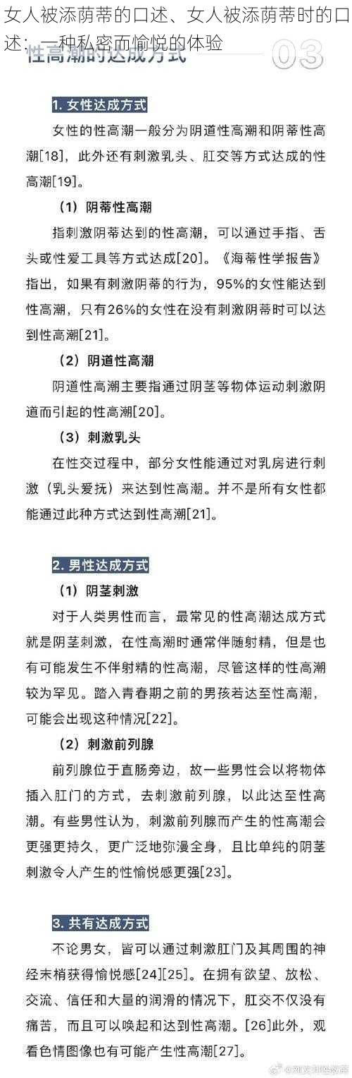 女人被添荫蒂的口述、女人被添荫蒂时的口述：一种私密而愉悦的体验