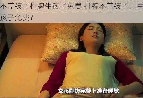 不盖被子打牌生孩子免费,打牌不盖被子，生孩子免费？