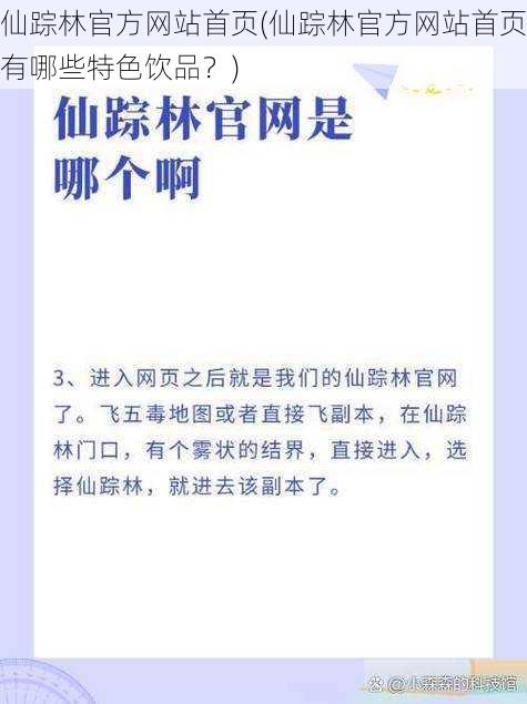 仙踪林官方网站首页(仙踪林官方网站首页有哪些特色饮品？)