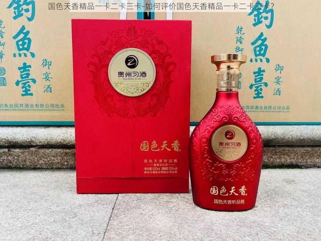 国色天香精品一卡二卡三卡-如何评价国色天香精品一卡二卡三卡？