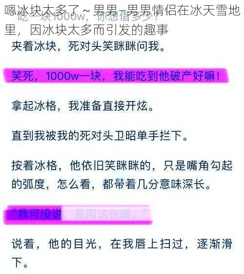 嗯冰块太多了～男男—男男情侣在冰天雪地里，因冰块太多而引发的趣事