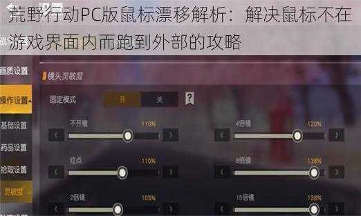 荒野行动PC版鼠标漂移解析：解决鼠标不在游戏界面内而跑到外部的攻略