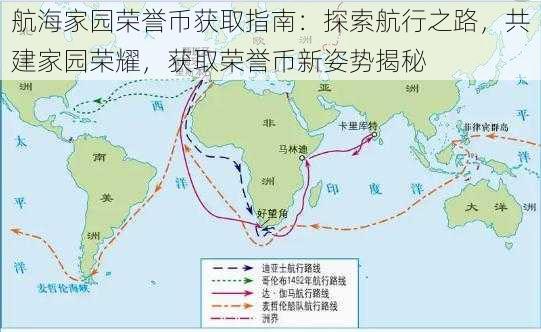 航海家园荣誉币获取指南：探索航行之路，共建家园荣耀，获取荣誉币新姿势揭秘