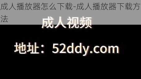 成人播放器怎么下载-成人播放器下载方法