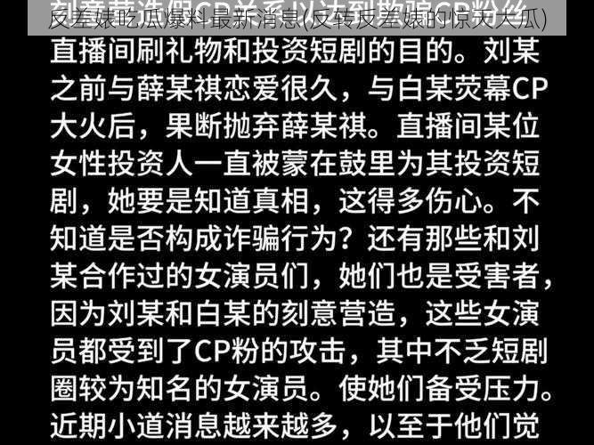 反差婊吃瓜爆料最新消息(反转反差婊的惊天大瓜)