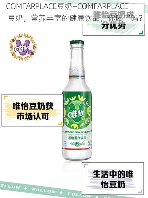 COMFARPLACE豆奶—COMFARPLACE 豆奶，营养丰富的健康饮品，你喝了吗？