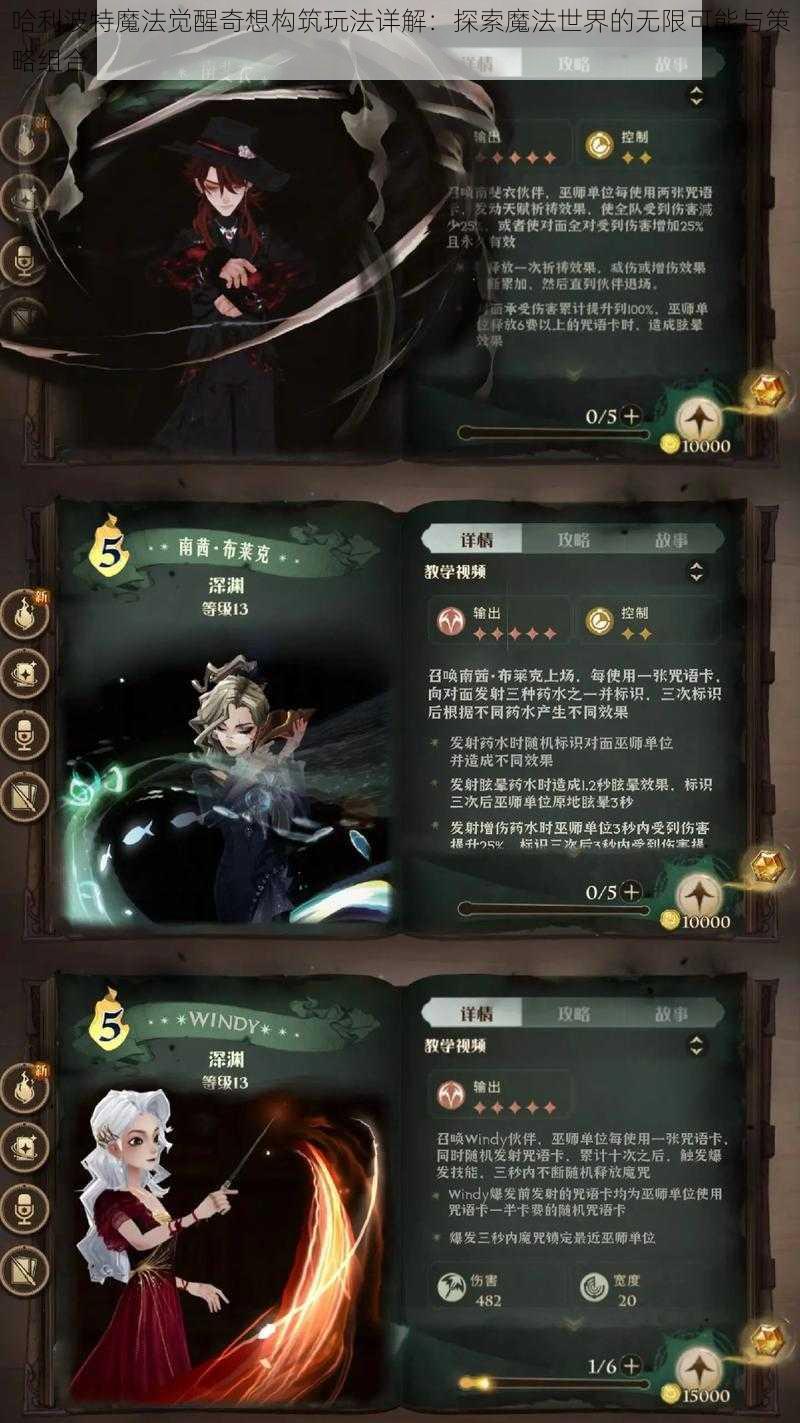 哈利波特魔法觉醒奇想构筑玩法详解：探索魔法世界的无限可能与策略组合