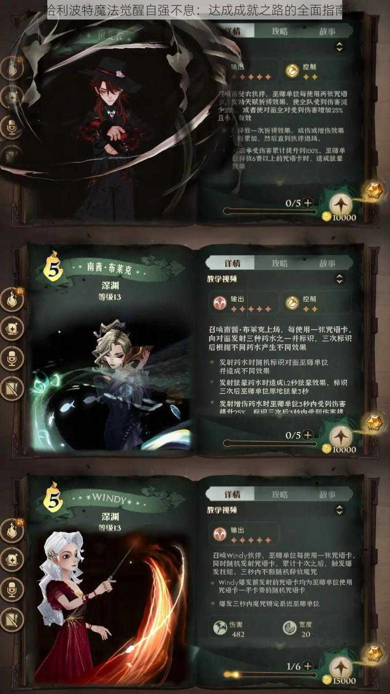 哈利波特魔法觉醒自强不息：达成成就之路的全面指南