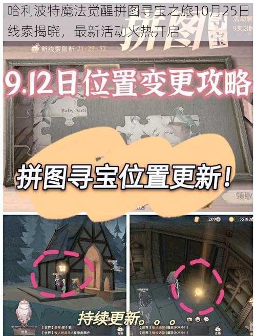 哈利波特魔法觉醒拼图寻宝之旅10月25日线索揭晓，最新活动火热开启