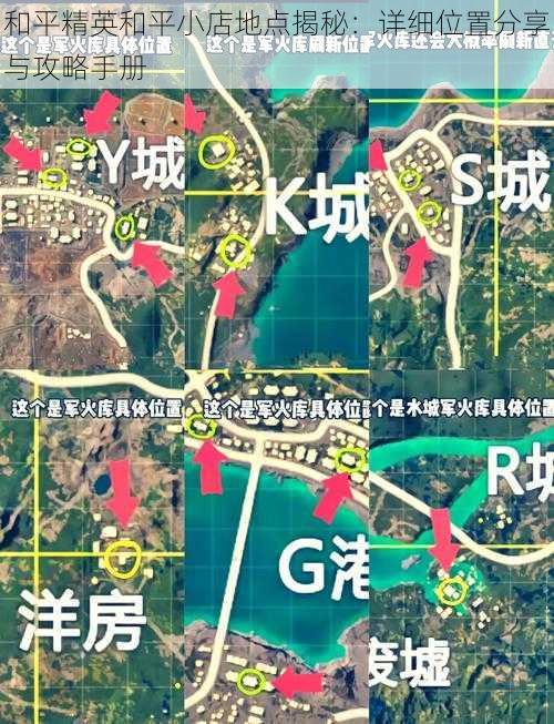 和平精英和平小店地点揭秘：详细位置分享与攻略手册