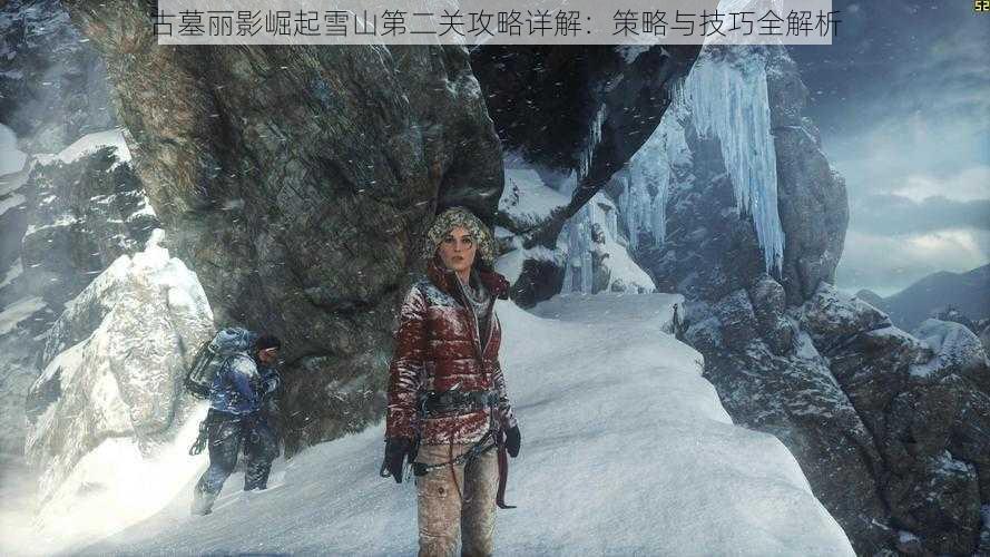 古墓丽影崛起雪山第二关攻略详解：策略与技巧全解析