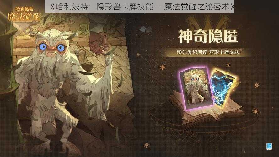 《哈利波特：隐形兽卡牌技能——魔法觉醒之秘密术》