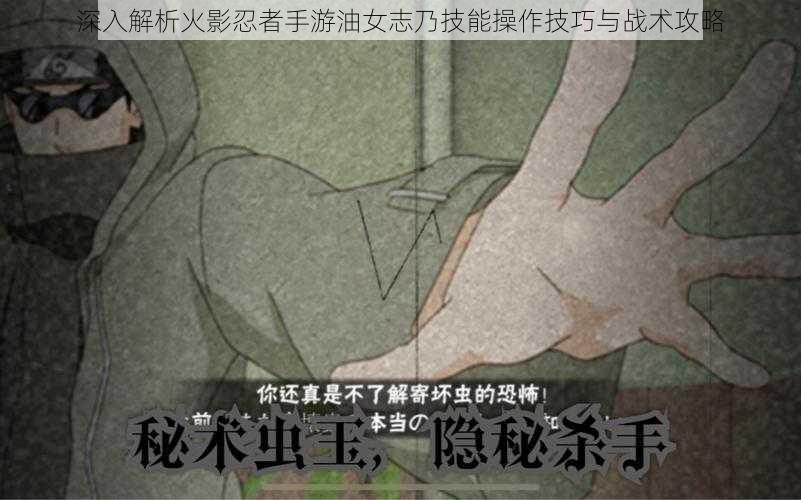 深入解析火影忍者手游油女志乃技能操作技巧与战术攻略