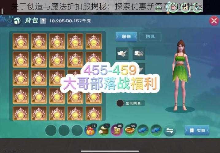 关于创造与魔法折扣服揭秘：探索优惠新篇章的独特魅力