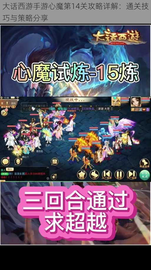 大话西游手游心魔第14关攻略详解：通关技巧与策略分享