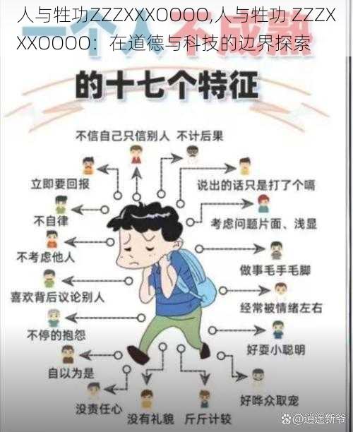 人与牲功ZZZXXXOOOO,人与牲功 ZZZXXXOOOO：在道德与科技的边界探索