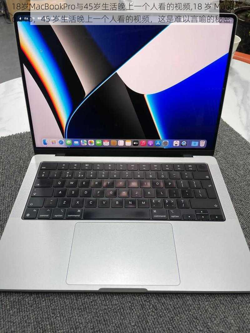 18岁MacBookPro与45岁生活晚上一个人看的视频,18 岁 MacBookPro，45 岁生活晚上一个人看的视频，这是难以言喻的秘密