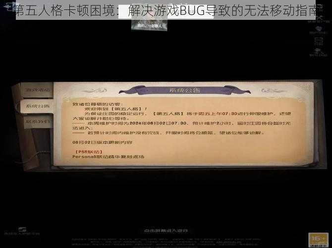 第五人格卡顿困境：解决游戏BUG导致的无法移动指南