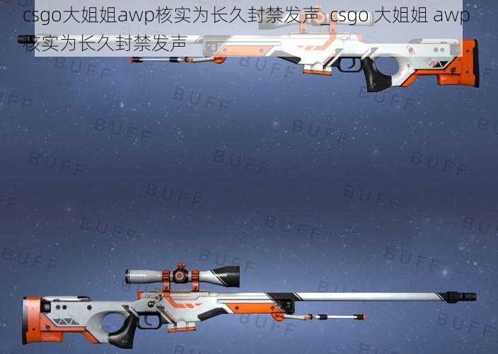 csgo大姐姐awp核实为长久封禁发声_csgo 大姐姐 awp 核实为长久封禁发声