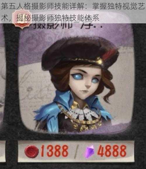 第五人格摄影师技能详解：掌握独特视觉艺术，揭秘摄影师独特技能体系