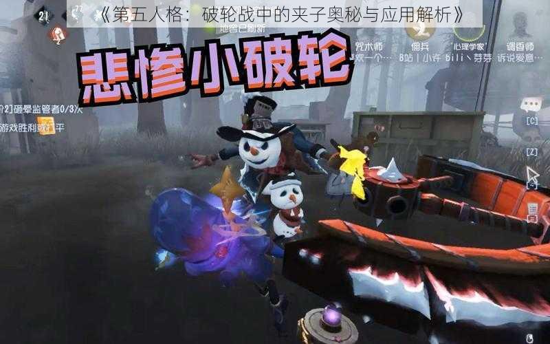 《第五人格：破轮战中的夹子奥秘与应用解析》