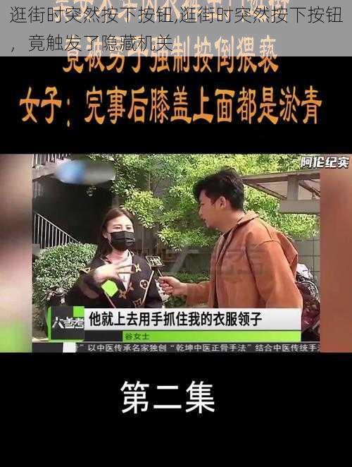 逛街时突然按下按钮,逛街时突然按下按钮，竟触发了隐藏机关