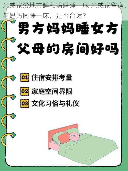 亲戚家没地方睡和妈妈睡一床 亲戚家留宿，与妈妈同睡一床，是否合适？