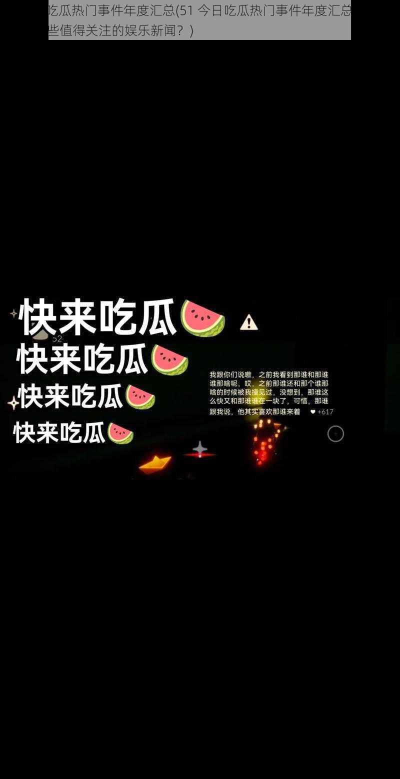 51今日吃瓜热门事件年度汇总(51 今日吃瓜热门事件年度汇总：2023 年有哪些值得关注的娱乐新闻？)