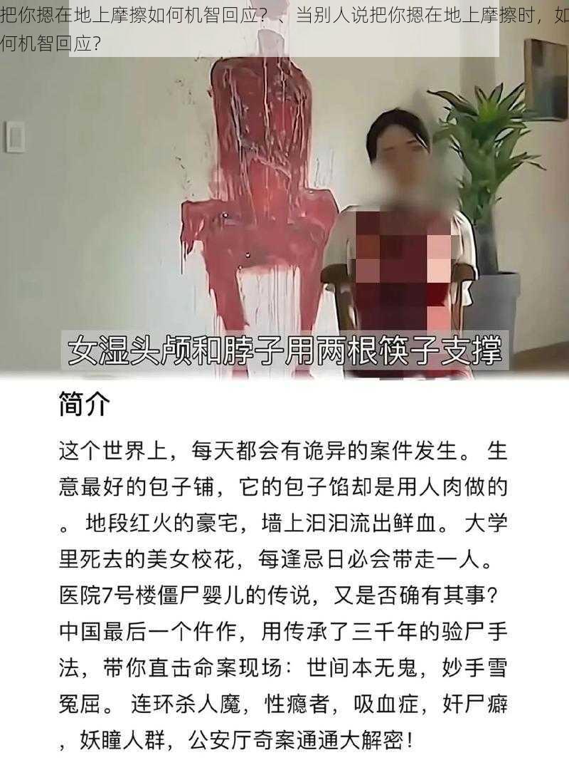 把你摁在地上摩擦如何机智回应？、当别人说把你摁在地上摩擦时，如何机智回应？