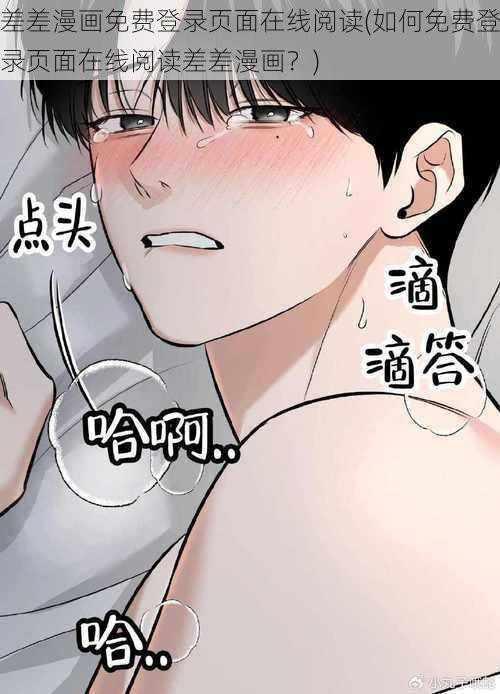 差差漫画免费登录页面在线阅读(如何免费登录页面在线阅读差差漫画？)