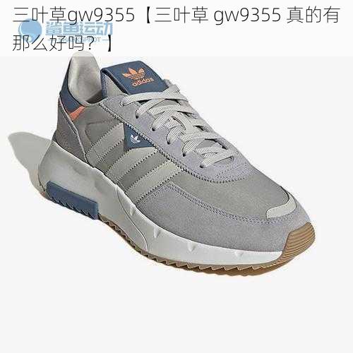 三叶草gw9355【三叶草 gw9355 真的有那么好吗？】