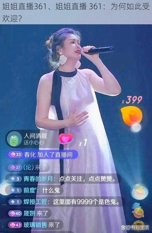 姐姐直播361、姐姐直播 361：为何如此受欢迎？