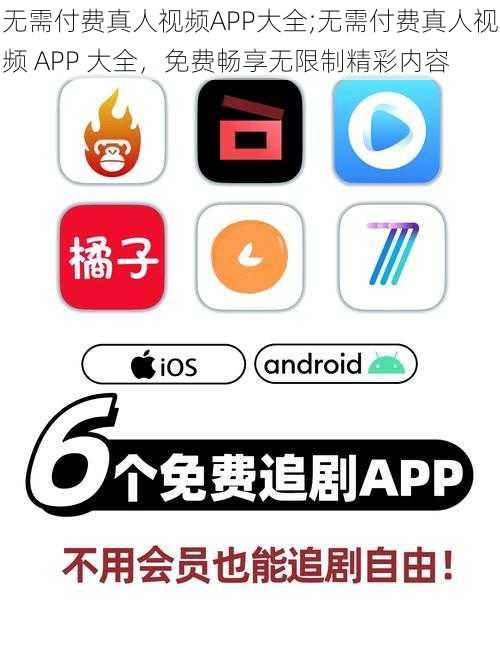 无需付费真人视频APP大全;无需付费真人视频 APP 大全，免费畅享无限制精彩内容