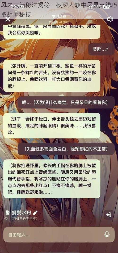 风之大陆秘法揭秘：夜深人静中尽显支线巧取胡须秘技