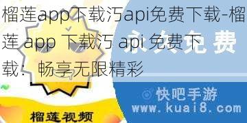 榴莲app下载汅api免费下载-榴莲 app 下载汅 api 免费下载：畅享无限精彩