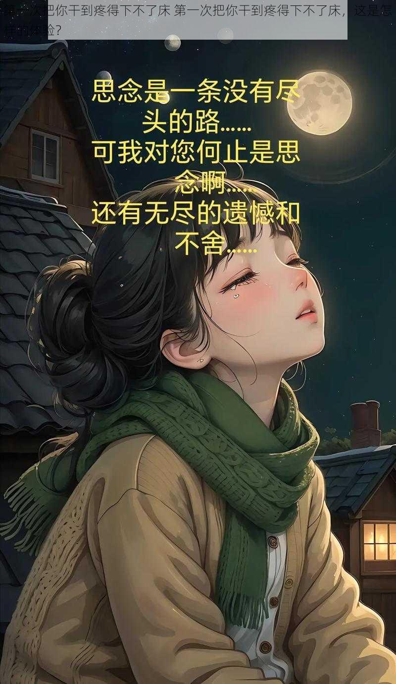 第一次把你干到疼得下不了床 第一次把你干到疼得下不了床，这是怎样的体验？