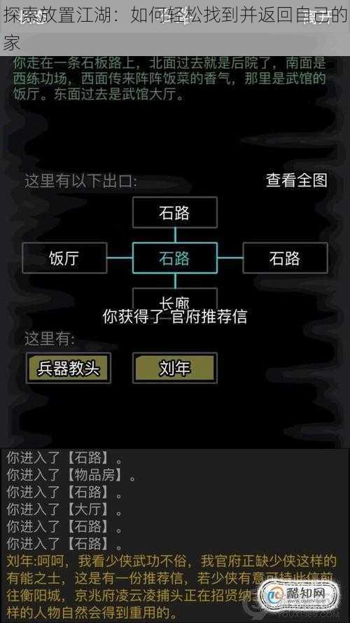 探索放置江湖：如何轻松找到并返回自己的家