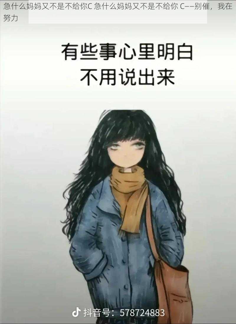 急什么妈妈又不是不给你C 急什么妈妈又不是不给你 C——别催，我在努力