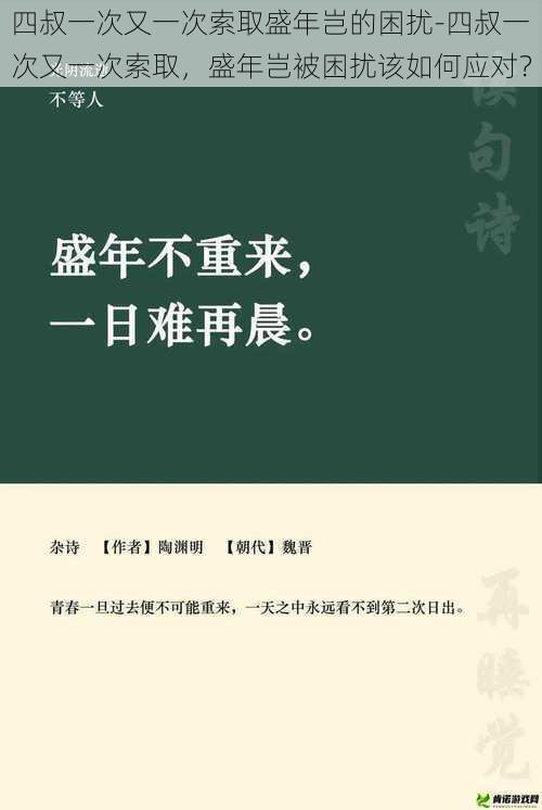 四叔一次又一次索取盛年岂的困扰-四叔一次又一次索取，盛年岂被困扰该如何应对？