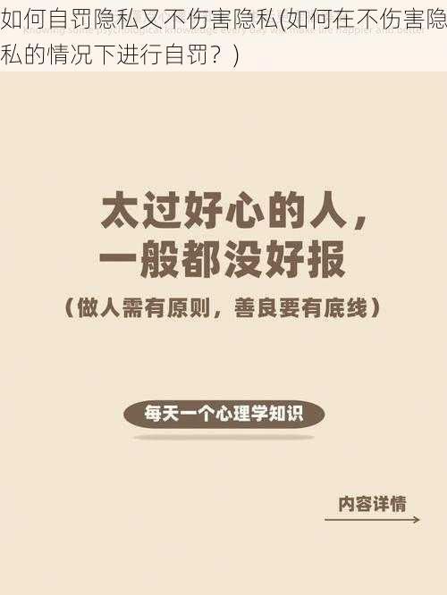 如何自罚隐私又不伤害隐私(如何在不伤害隐私的情况下进行自罚？)