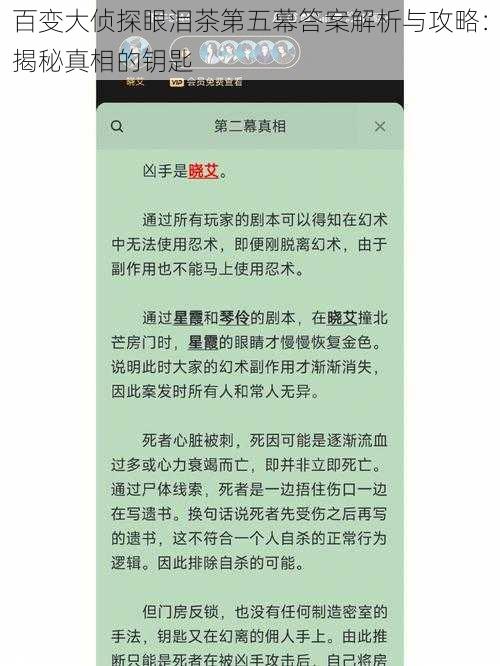 百变大侦探眼泪茶第五幕答案解析与攻略：揭秘真相的钥匙