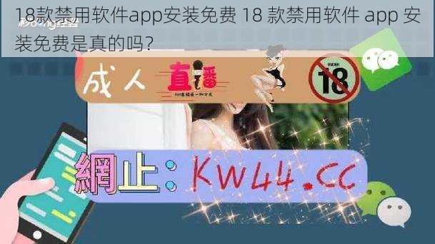 18款禁用软件app安装免费 18 款禁用软件 app 安装免费是真的吗？