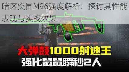 暗区突围M96强度解析：探讨其性能表现与实战效果