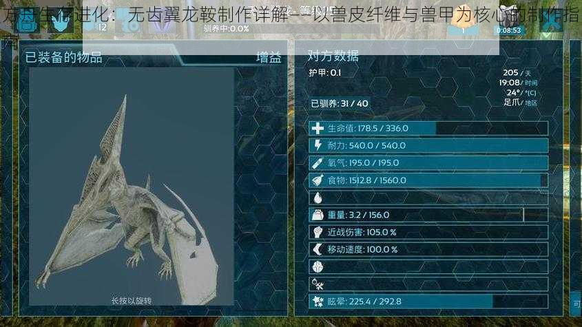 方舟生存进化：无齿翼龙鞍制作详解——以兽皮纤维与兽甲为核心的制作指南