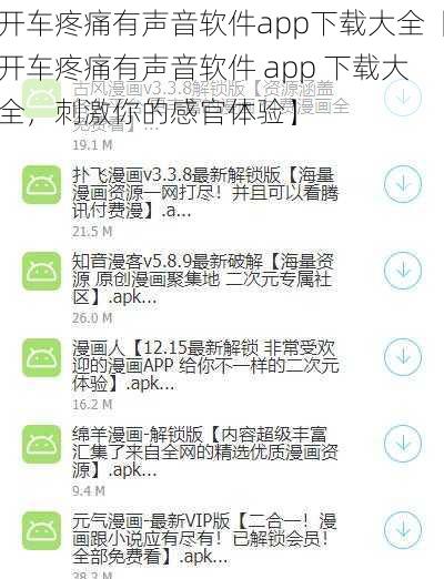 开车疼痛有声音软件app下载大全【开车疼痛有声音软件 app 下载大全，刺激你的感官体验】