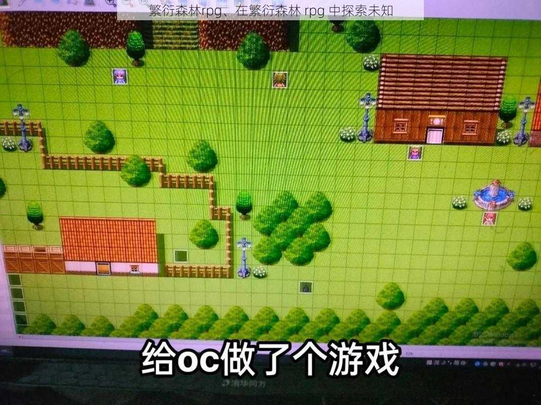 繁衍森林rpg、在繁衍森林 rpg 中探索未知