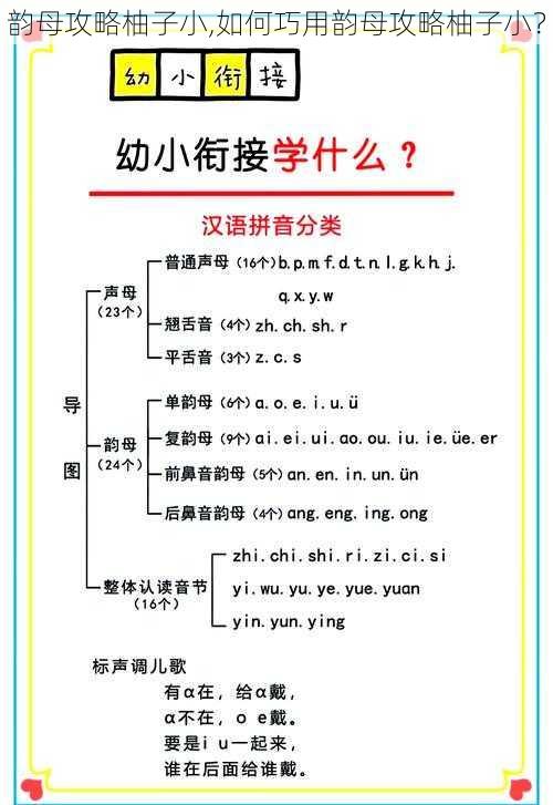 韵母攻略柚子小,如何巧用韵母攻略柚子小？