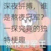 深夜拼搏，谁是熬夜冠军？一探究竟的独特梗趣